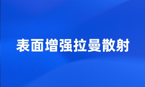 表面增强拉曼散射