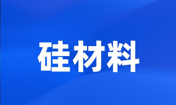 硅材料