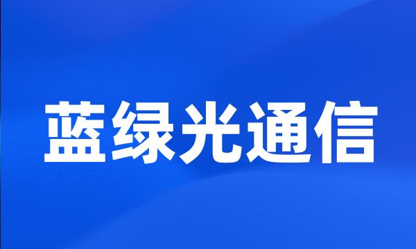 蓝绿光通信