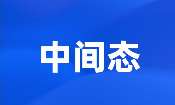 中间态