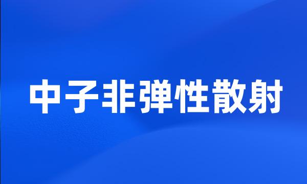 中子非弹性散射