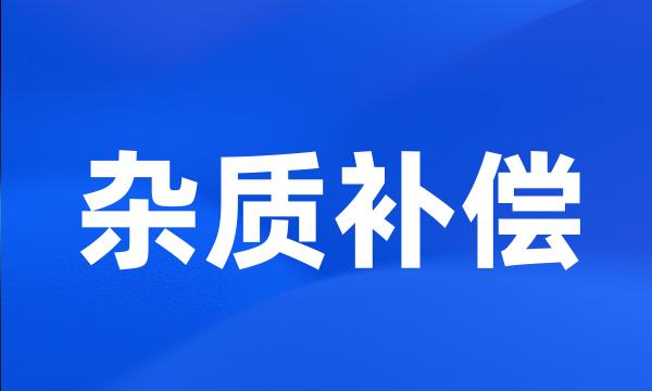 杂质补偿