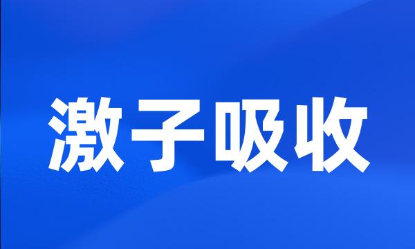 激子吸收