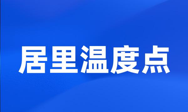 居里温度点