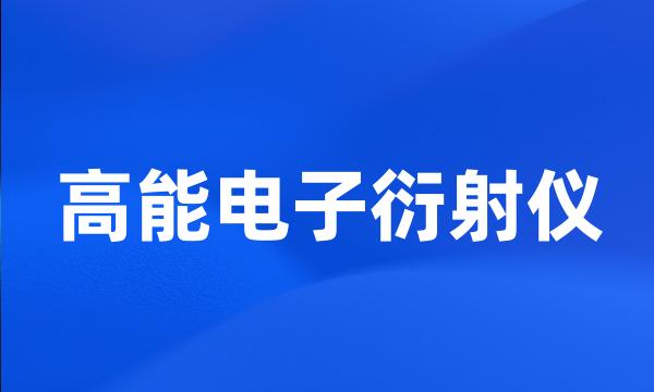 高能电子衍射仪