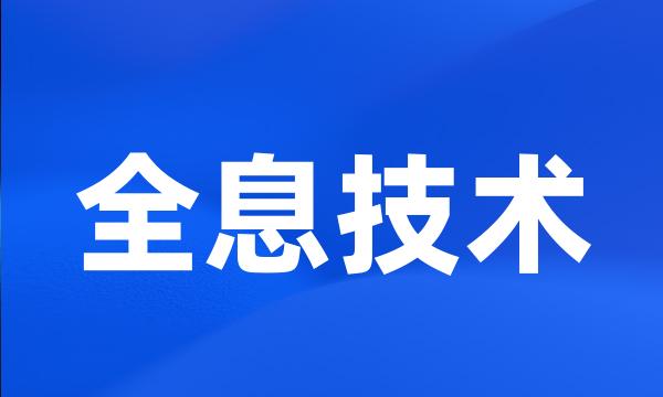 全息技术