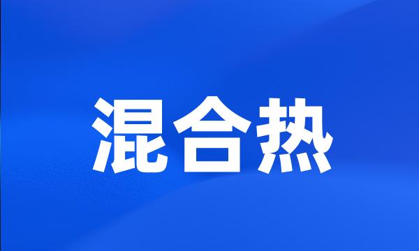 混合热