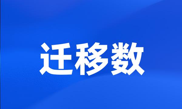 迁移数