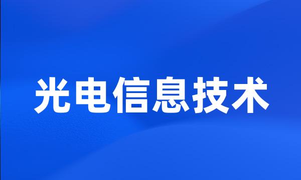 光电信息技术