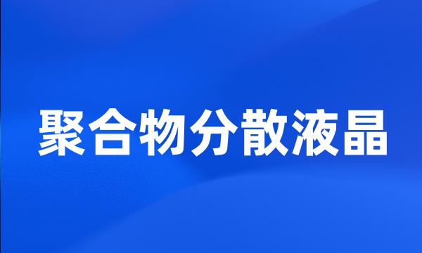 聚合物分散液晶