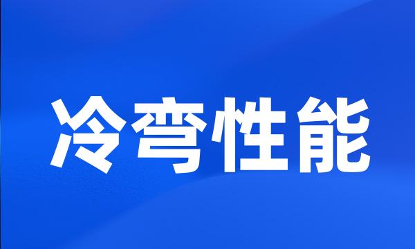 冷弯性能