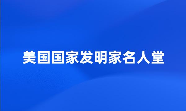 美国国家发明家名人堂