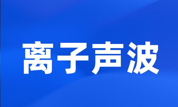 离子声波