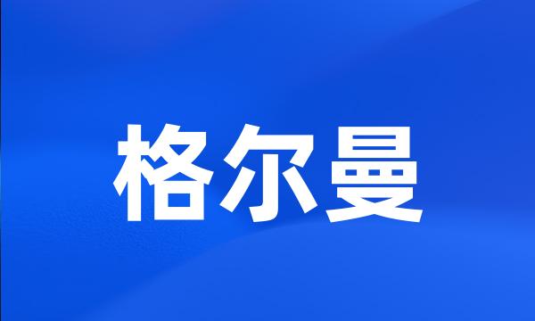 格尔曼