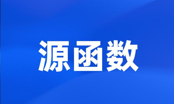 源函数