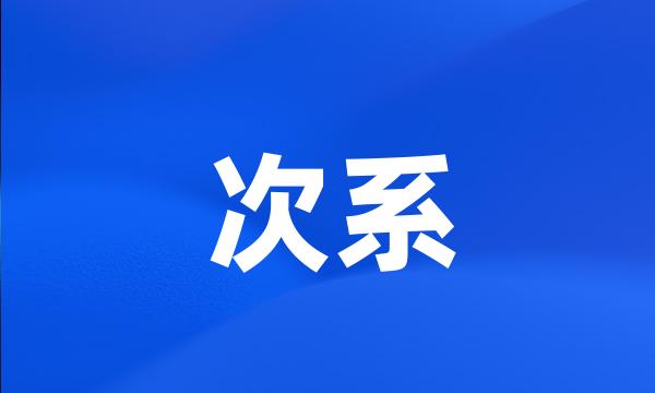 次系