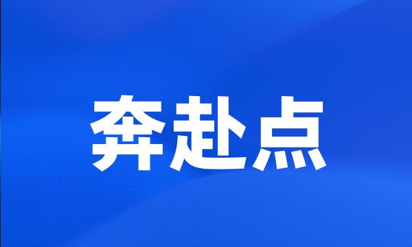 奔赴点