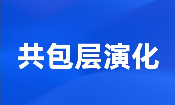 共包层演化