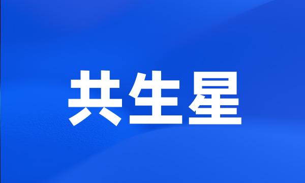 共生星