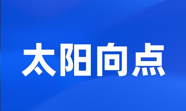 太阳向点