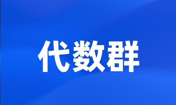 代数群