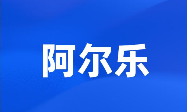 阿尔乐