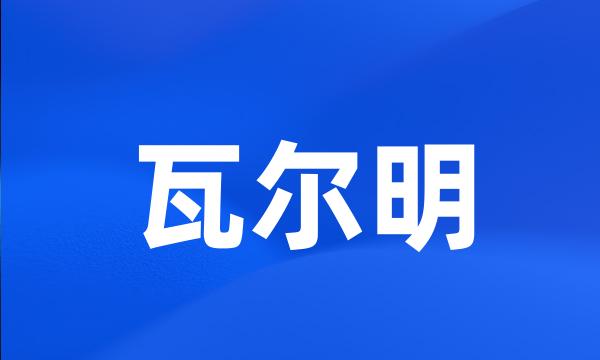 瓦尔明