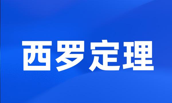 西罗定理