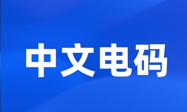 中文电码