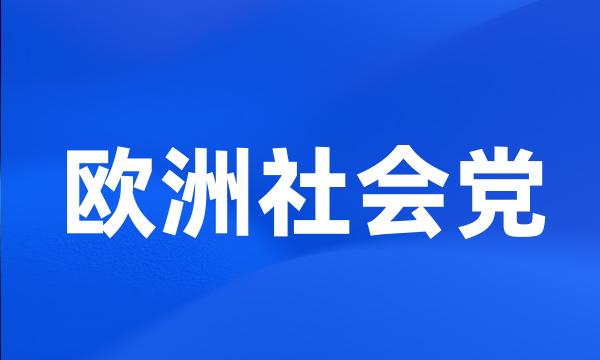 欧洲社会党