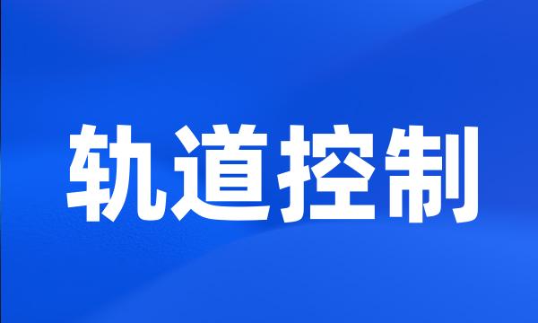 轨道控制