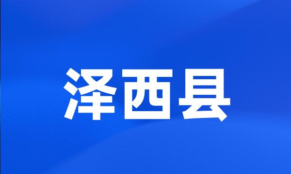 泽西县