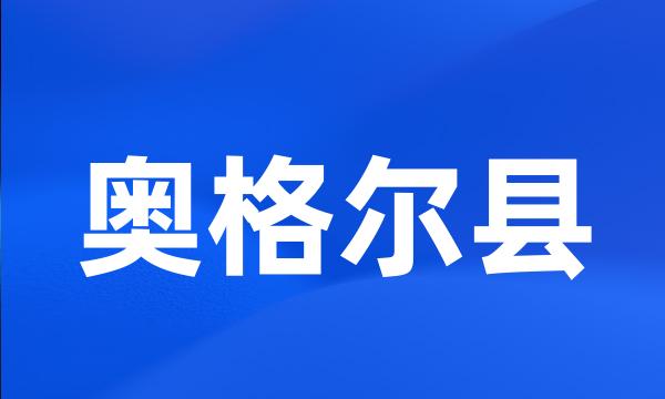 奥格尔县