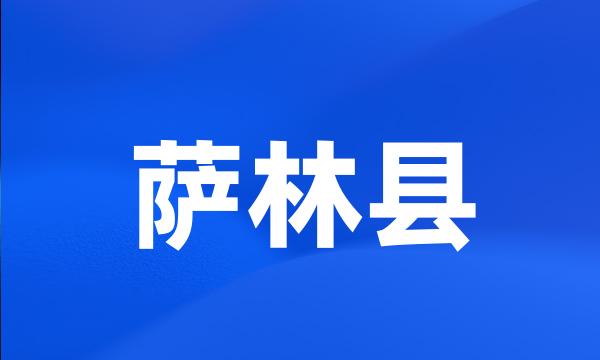 萨林县