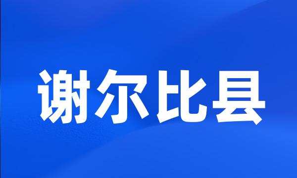 谢尔比县