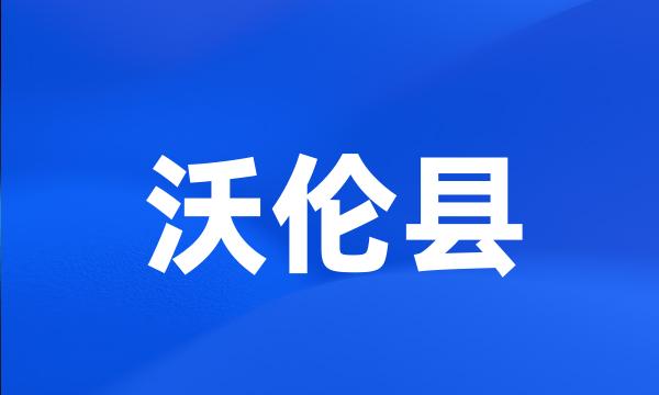 沃伦县