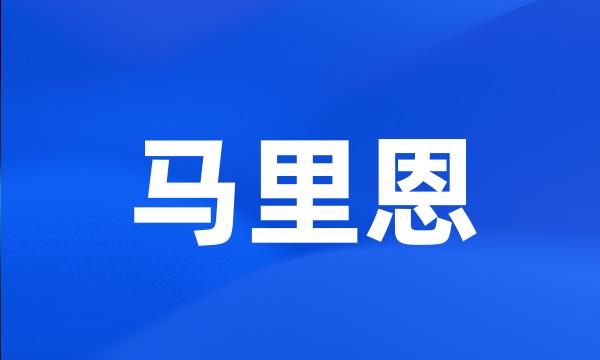 马里恩