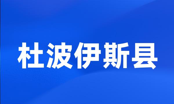 杜波伊斯县