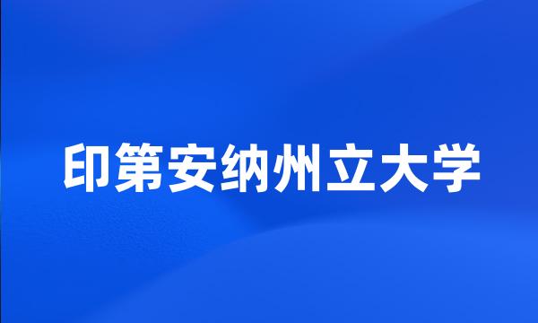 印第安纳州立大学