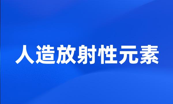 人造放射性元素