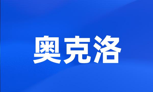 奥克洛