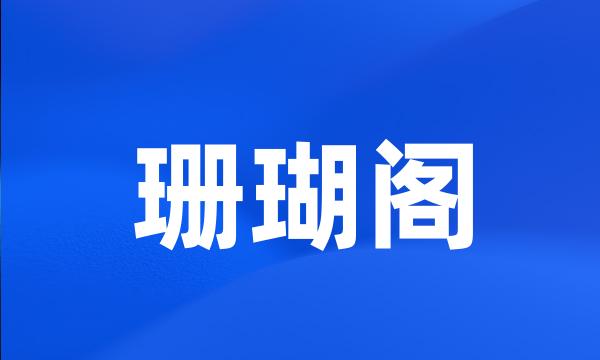 珊瑚阁