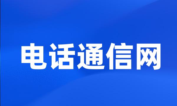 电话通信网