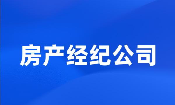 房产经纪公司