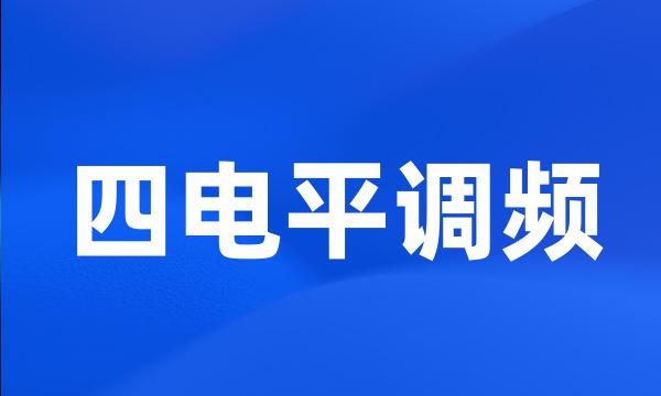 四电平调频