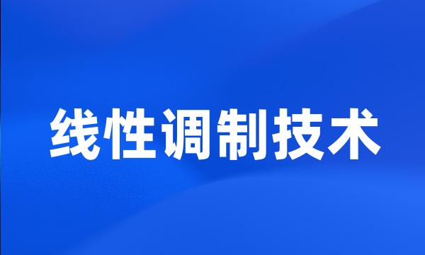 线性调制技术