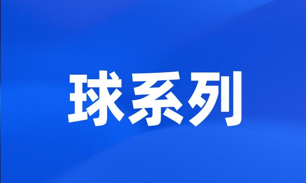 球系列