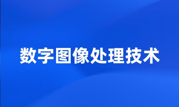 数字图像处理技术