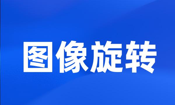 图像旋转