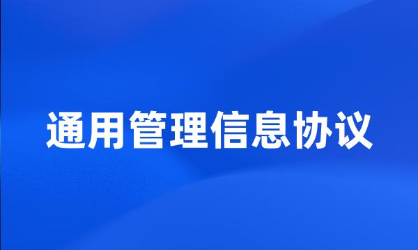 通用管理信息协议